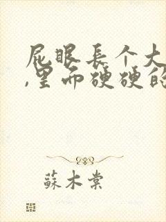 屁眼长个大疙瘩,里面硬硬的是怎么回事