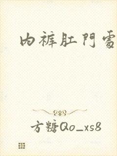 内裤肛门处有血封面