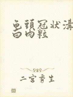 龟头冠状沟长小白肉粒