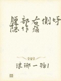 腹部右侧呼吸隐隐作痛