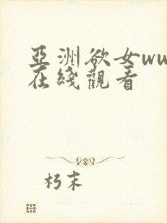亚洲欲女www在线观看