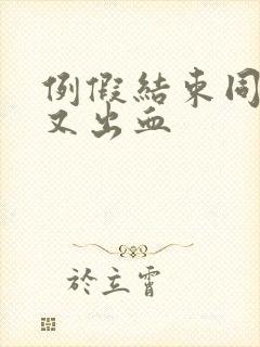 例假结束同房后又出血