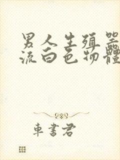 男人生殖器里面流白色物体