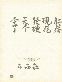 今天发现肛门长了个硬疙瘩