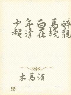 少年白马醉春风超清在线观看