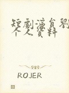 短剧演员刘奕彤个人资料封面