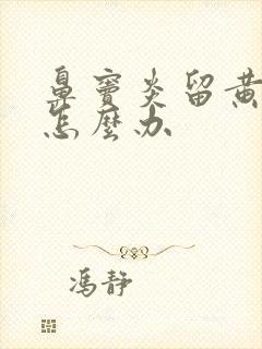 鼻窦炎留黄鼻涕怎么办封面