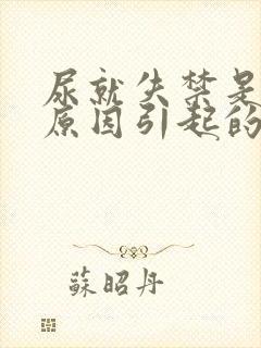 尿就失禁是什么原因引起的怎么治疗