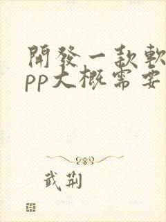 开发一款软件app大概需要多少钱