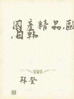 国产精品,欧美,日韩