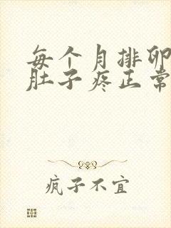 每个月排卵期小肚子疼正常吗