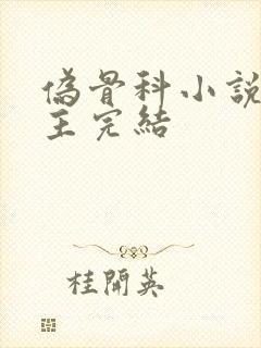 伪骨科小说双男主完结