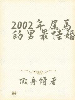 2002年属马的男最佳婚配属相