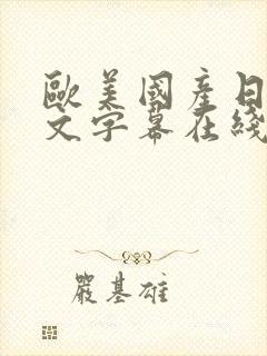 欧美国产日韩中文字幕在线观看