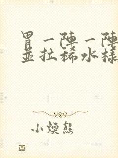 胃一阵一阵绞痛并拉稀水样封面