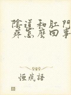 阴道和肛门之间疼怎么回事