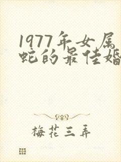 1977年女属蛇的最佳婚配属相