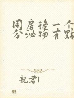 同房后一个星期分泌物有点黄