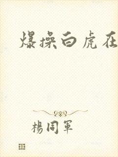 爆操白虎在线看