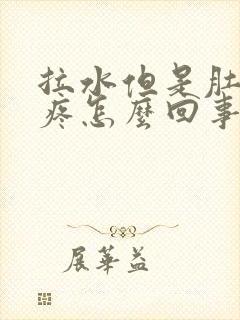 拉水但是肚子不疼怎么回事