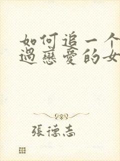 如何追一个没谈过恋爱的女孩子