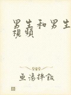 男生和男生互操视频