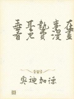 垂耳执事在线观看免费漫画