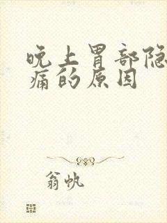 晚上胃部隐隐作痛的原因