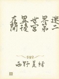 在异世界迷宫里开后宫第二季