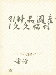 91精品国产91久久福利