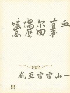 咳偶尔有血丝是怎么回事