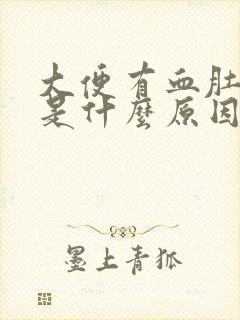 大便有血肚子疼是什么原因封面