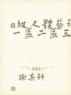 a级人体艺术片一区二区三区