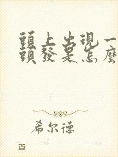 头上出现一片白头发是怎么回事