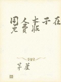 同人本子在线看免费版