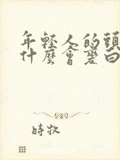 年轻人的头发为什么会变白