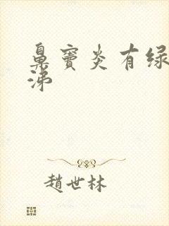 鼻窦炎有绿脓鼻涕