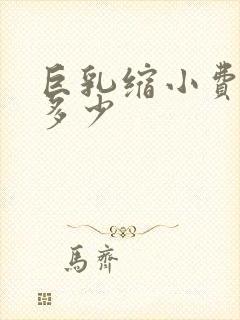 巨乳缩小费用是多少