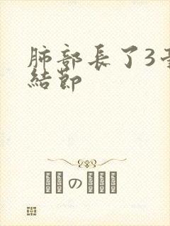 肺部长了3毫米结节