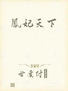 凤妃天下