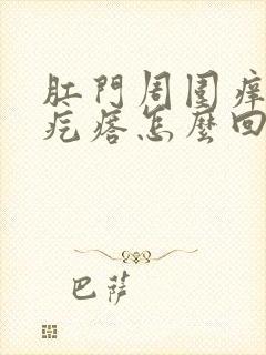 肛门周围痒有小疙瘩怎么回事