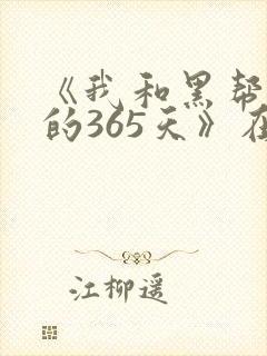 《我和黑帮老大的365天》在线观看