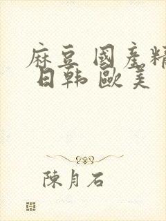 麻豆 国产精品 日韩 欧美封面