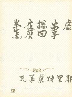 半夜总出虚汗是怎么回事