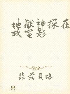 地狱神探在线播放电影