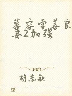 慕容雪善良美人妻2加强