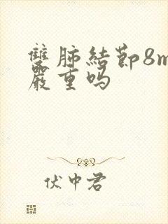 双肺结节8mm严重吗