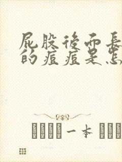 屁股后面长红色的痘痘是怎么回事