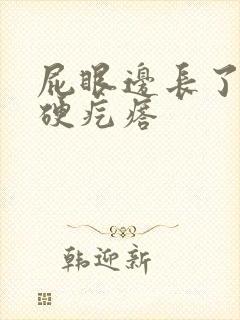 屁眼边长了一个硬疙瘩