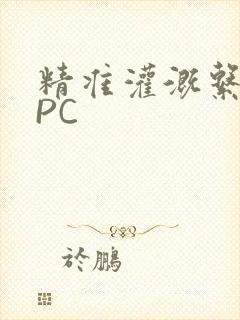 精准灌溉系统NPC